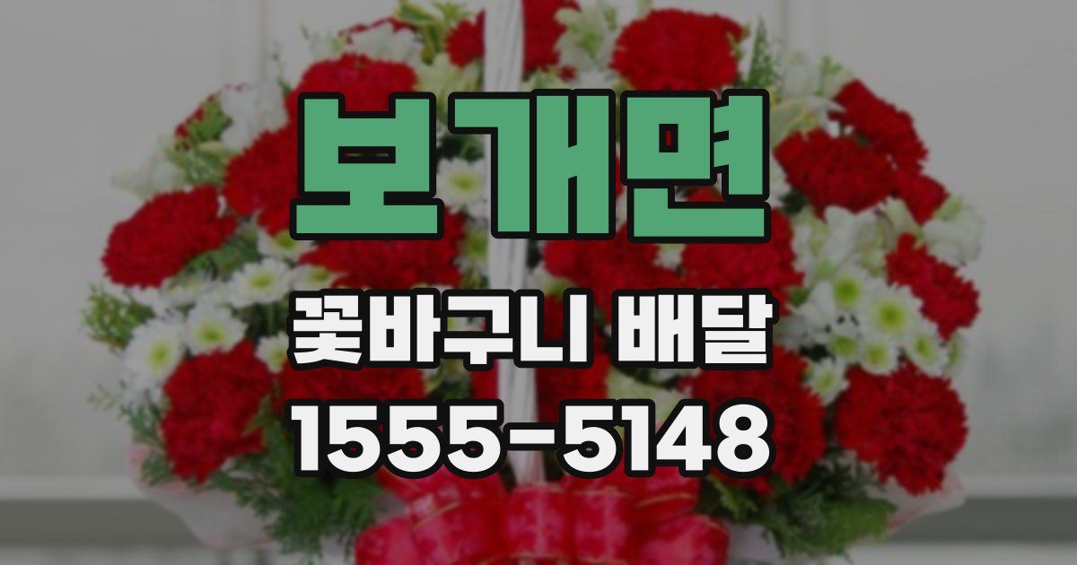 보개면 꽃바구니 배달