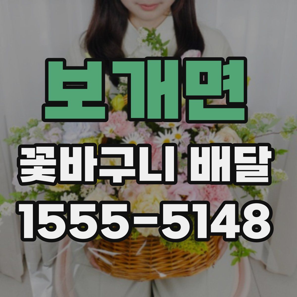 보개면 꽃바구니 배달