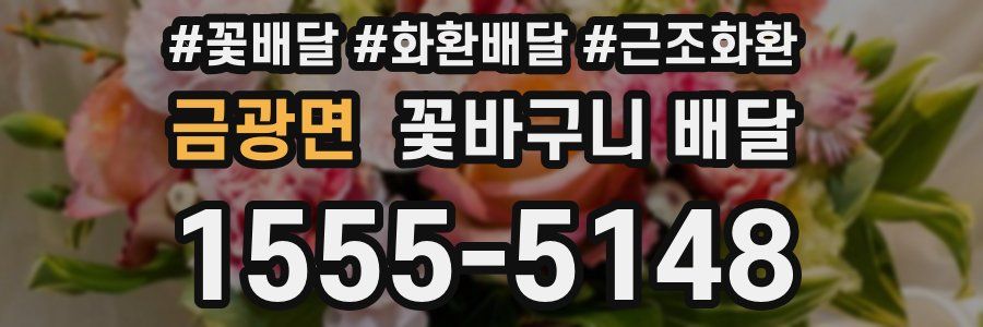 금광면 꽃바구니 배달