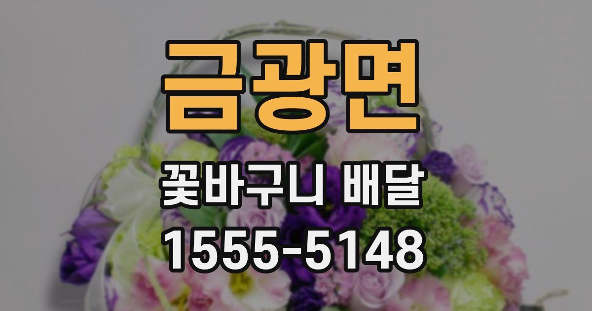 금광면 꽃바구니 배달