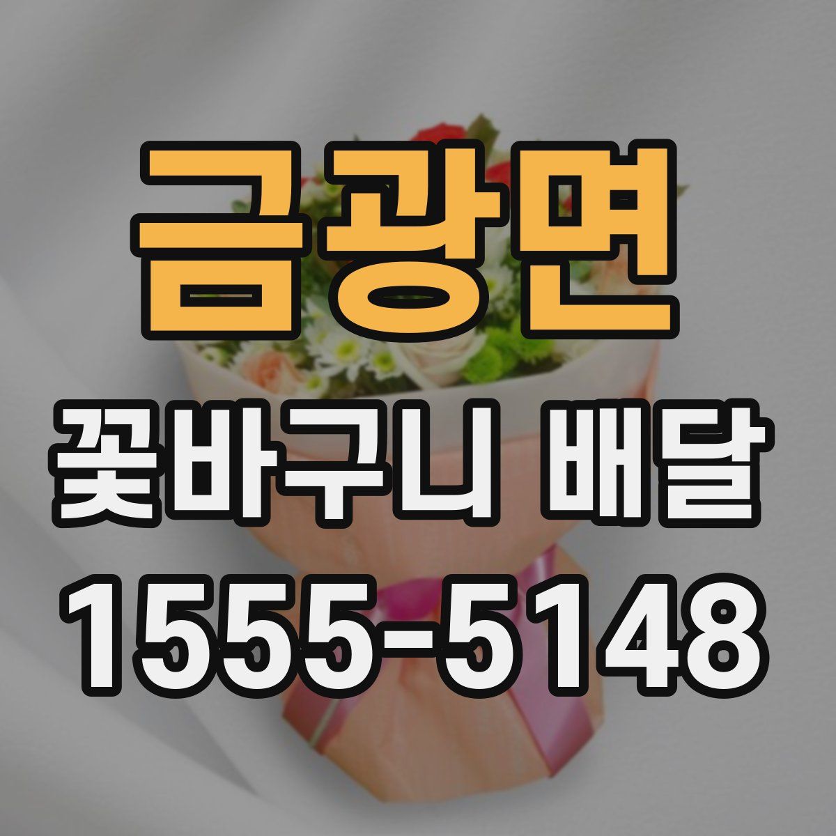 금광면 꽃바구니 배달