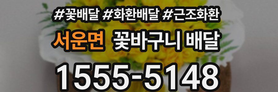 서운면 꽃바구니 배달