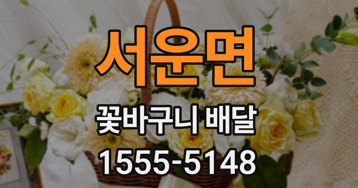 서운면 꽃바구니 배달