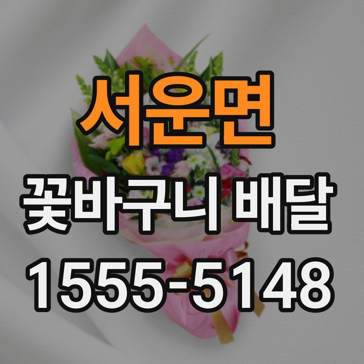 서운면 꽃바구니 배달
