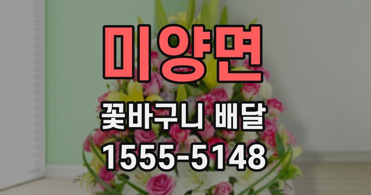 미양면 꽃바구니 배달