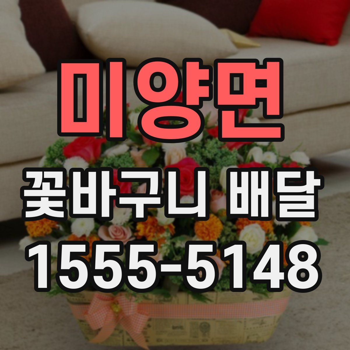 미양면 꽃바구니 배달