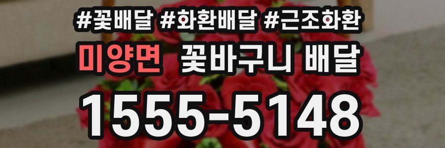 미양면 꽃바구니 배달