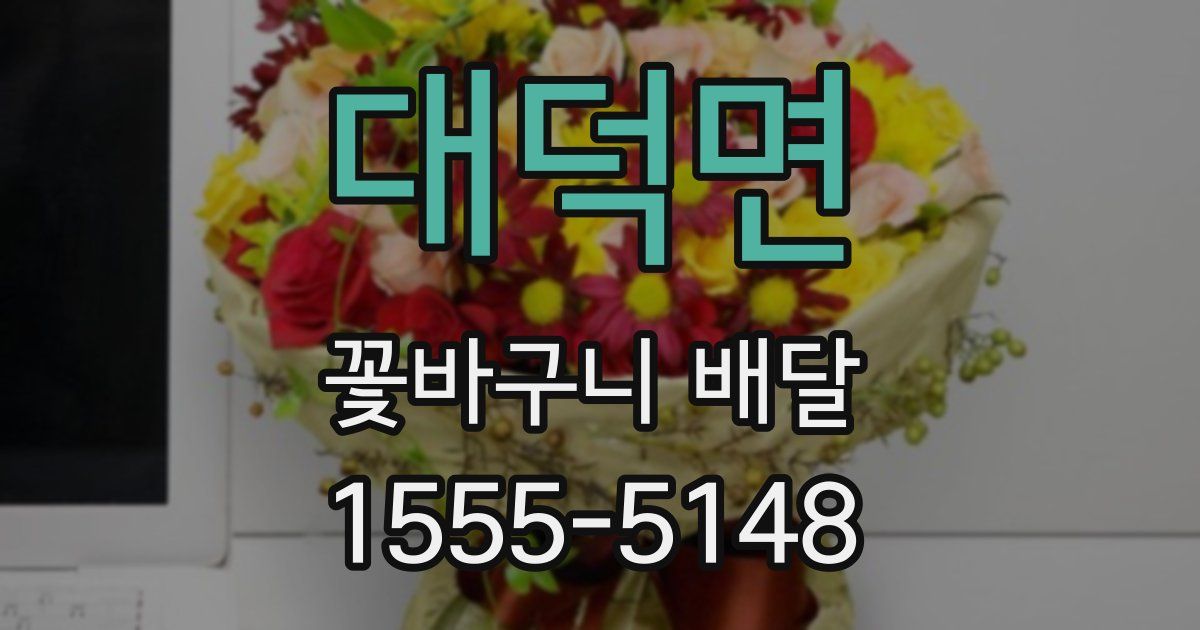 대덕면 꽃바구니 배달