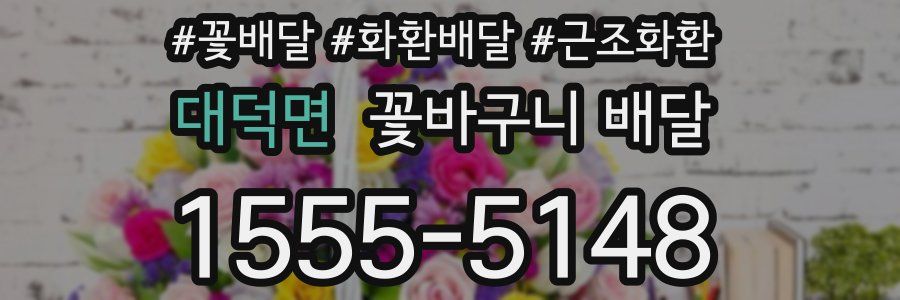 대덕면 꽃바구니 배달