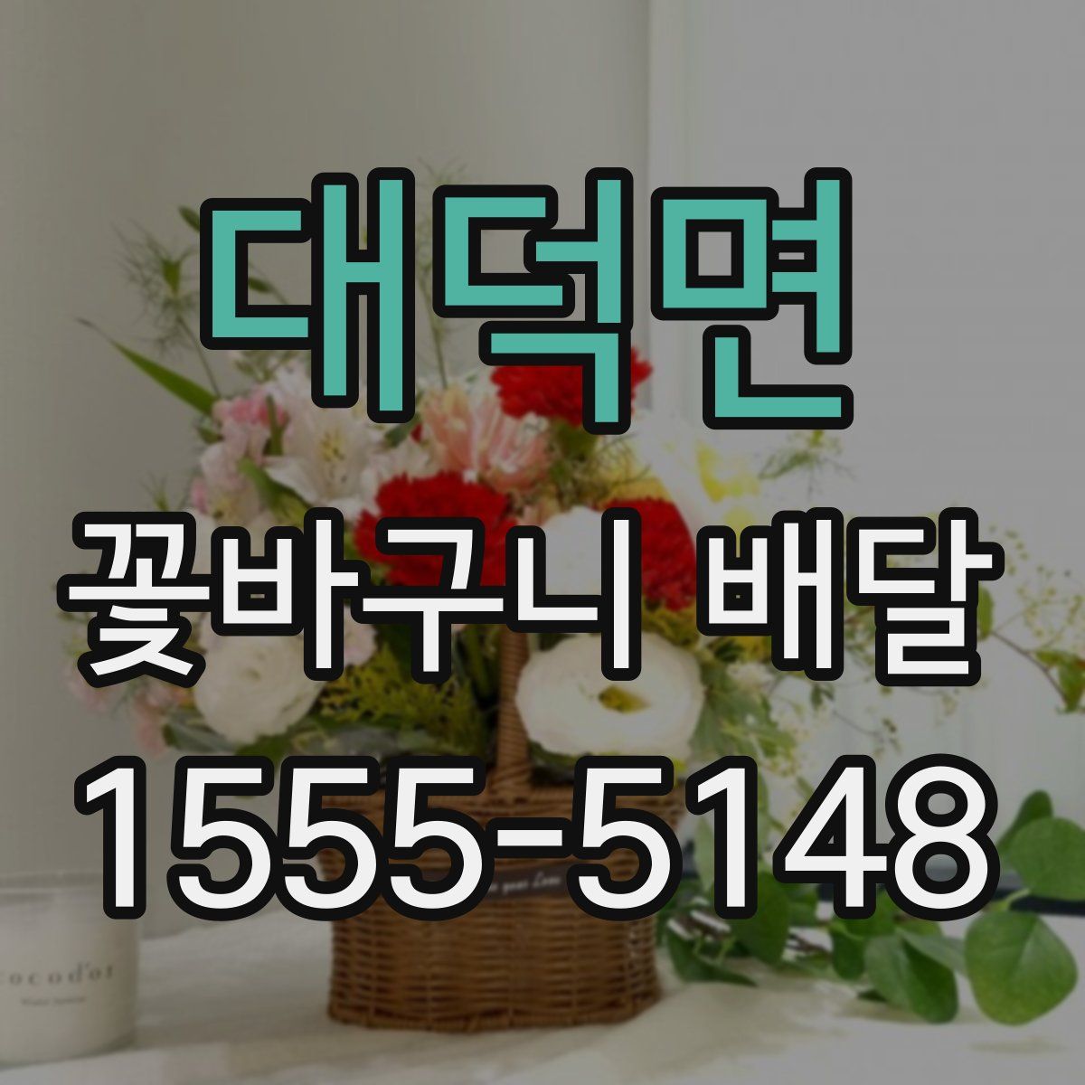 대덕면 꽃바구니 배달