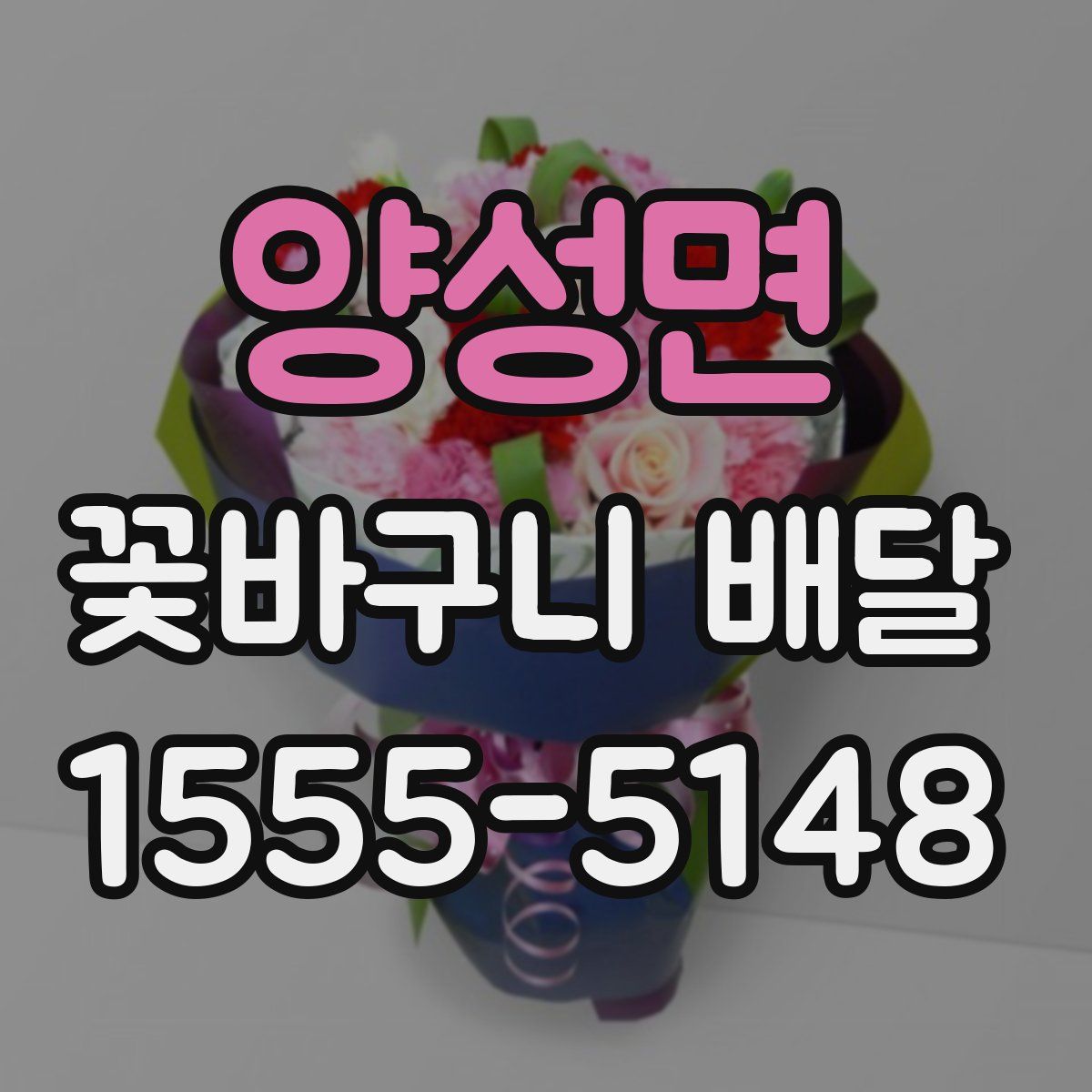 양성면 꽃바구니 배달