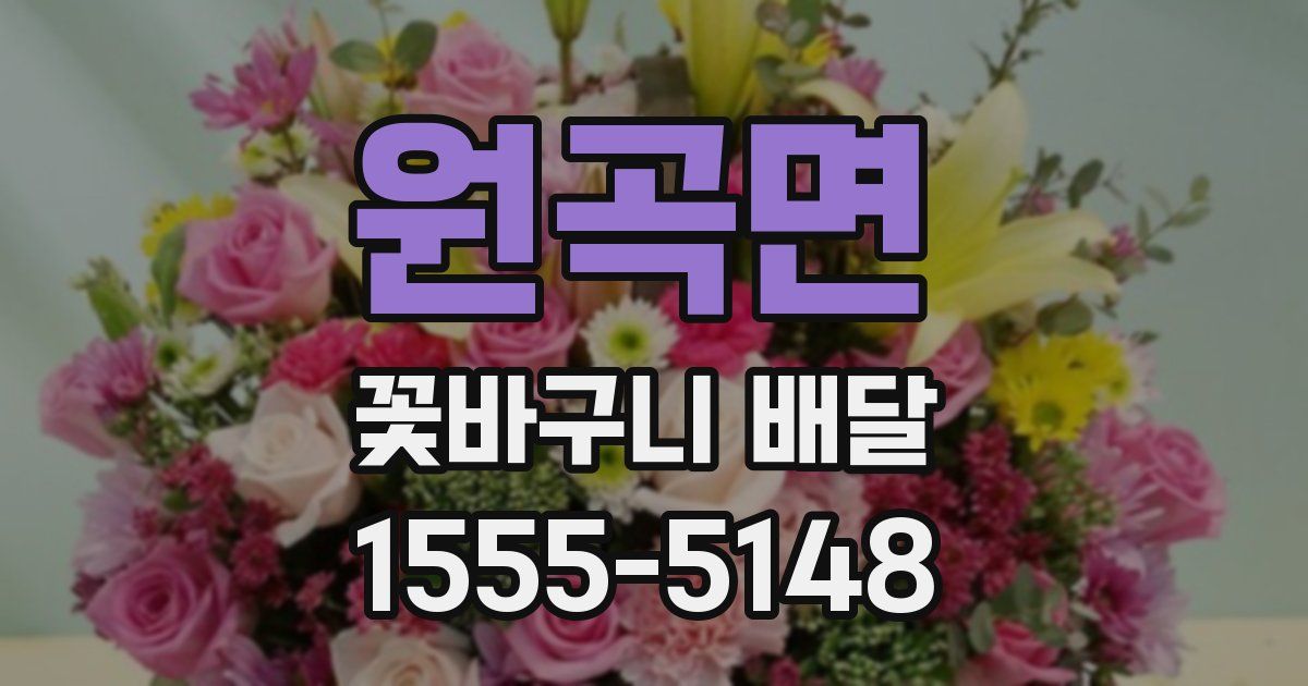 원곡면 꽃바구니 배달