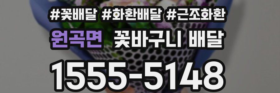 원곡면 꽃바구니 배달