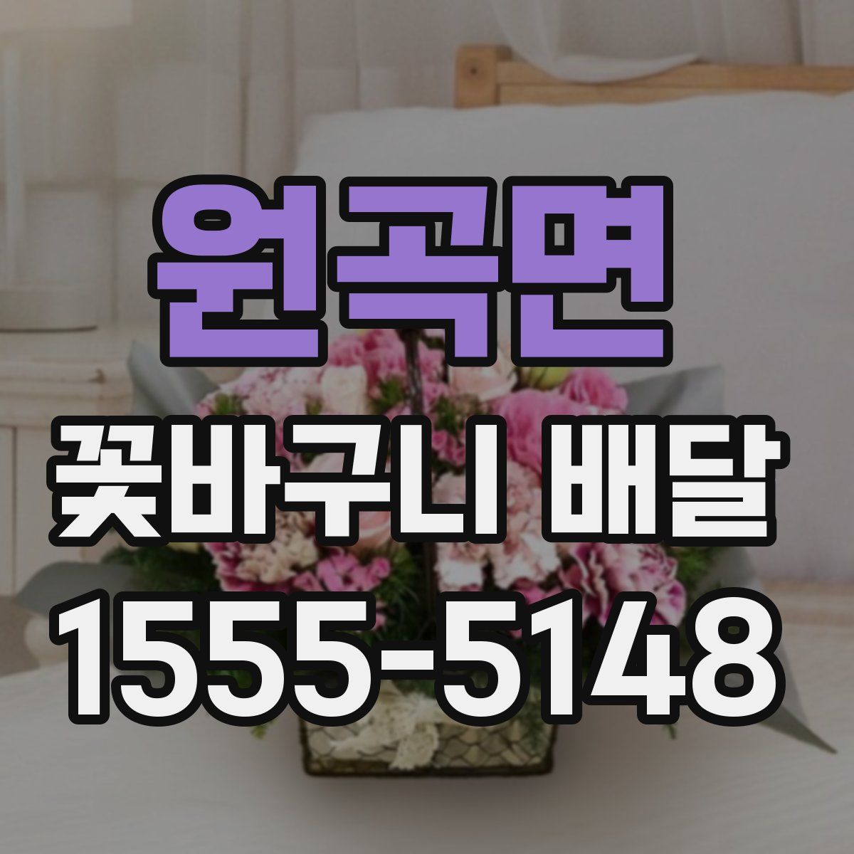 원곡면 꽃바구니 배달