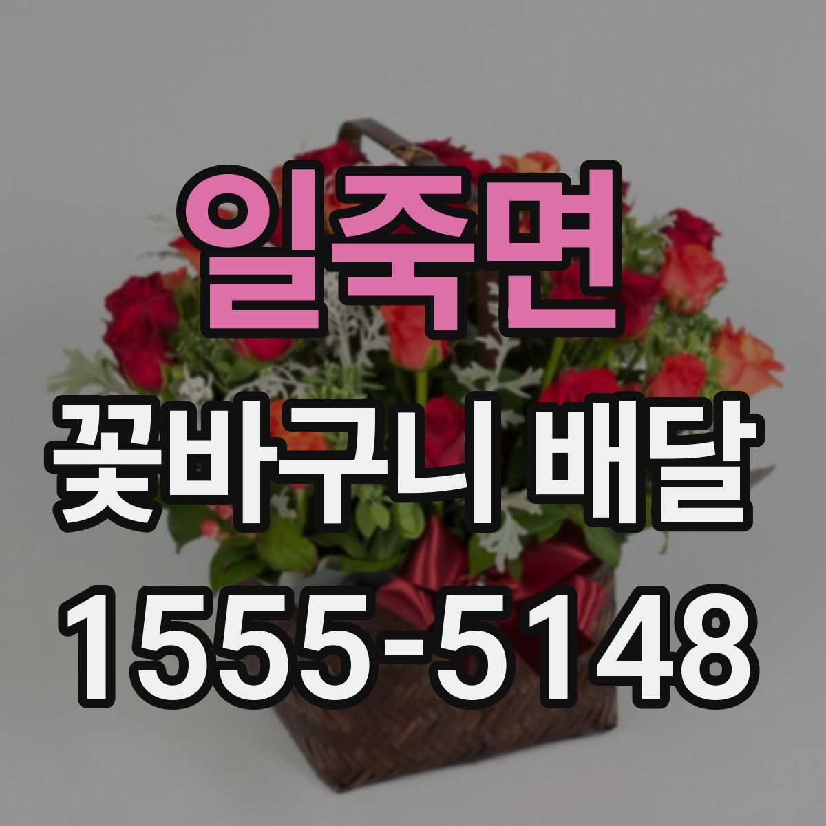 일죽면 꽃바구니 배달
