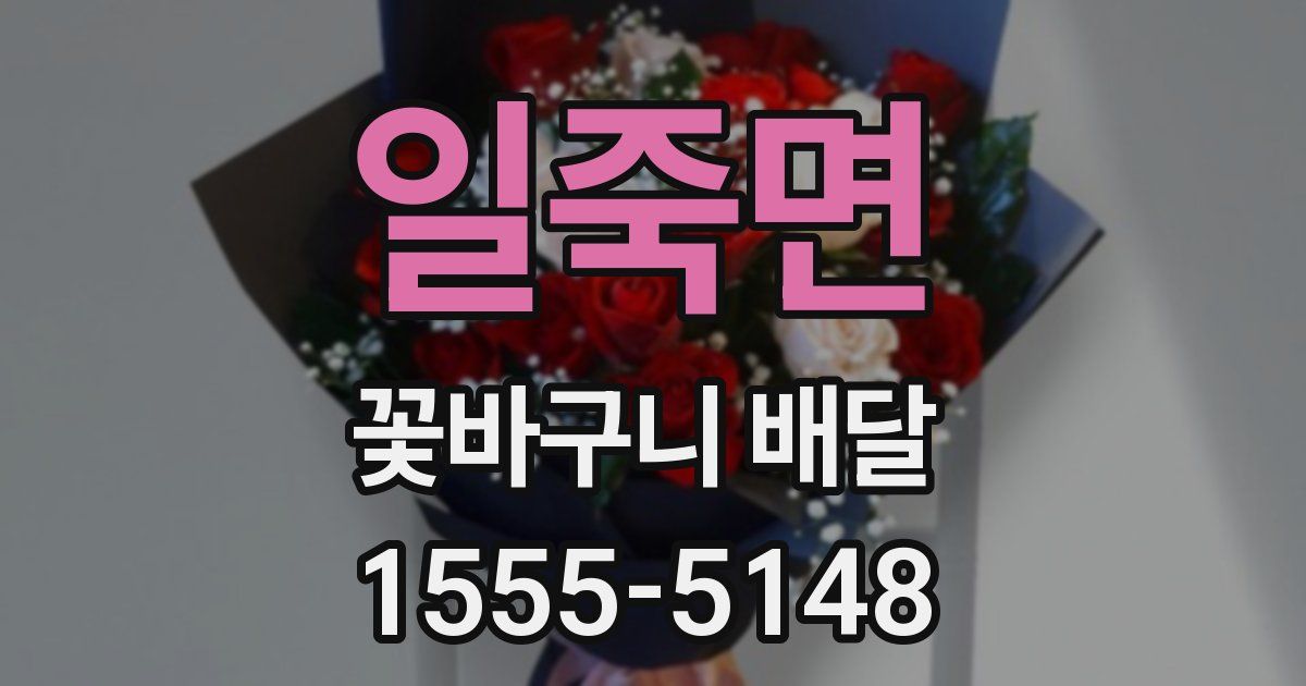 일죽면 꽃바구니 배달