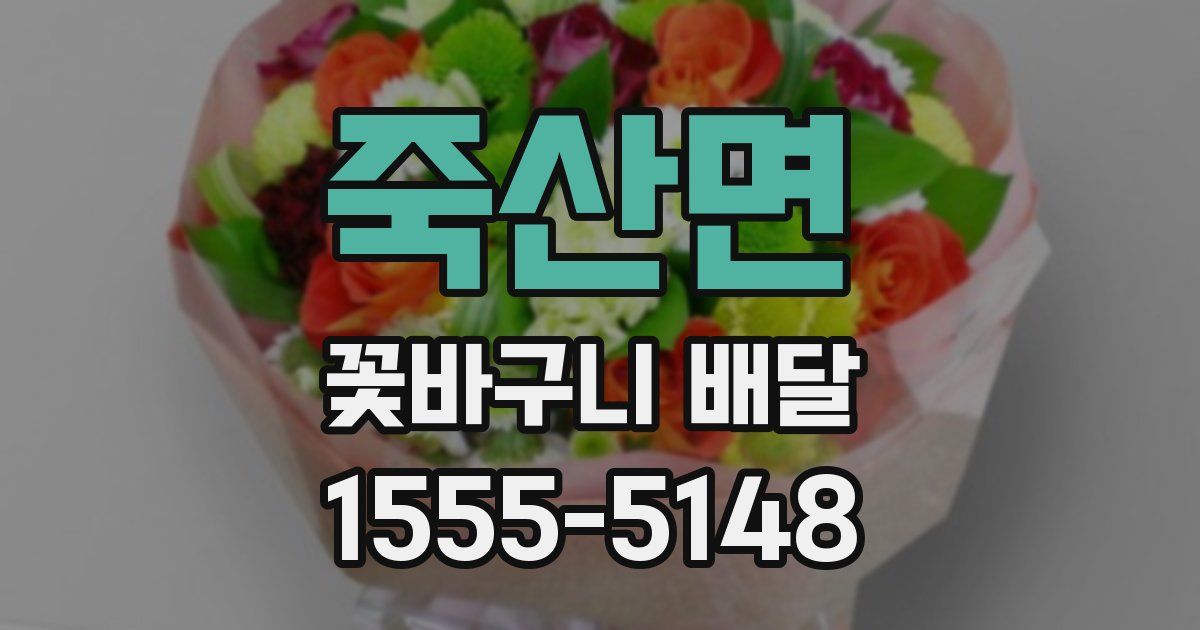 죽산면 꽃바구니 배달
