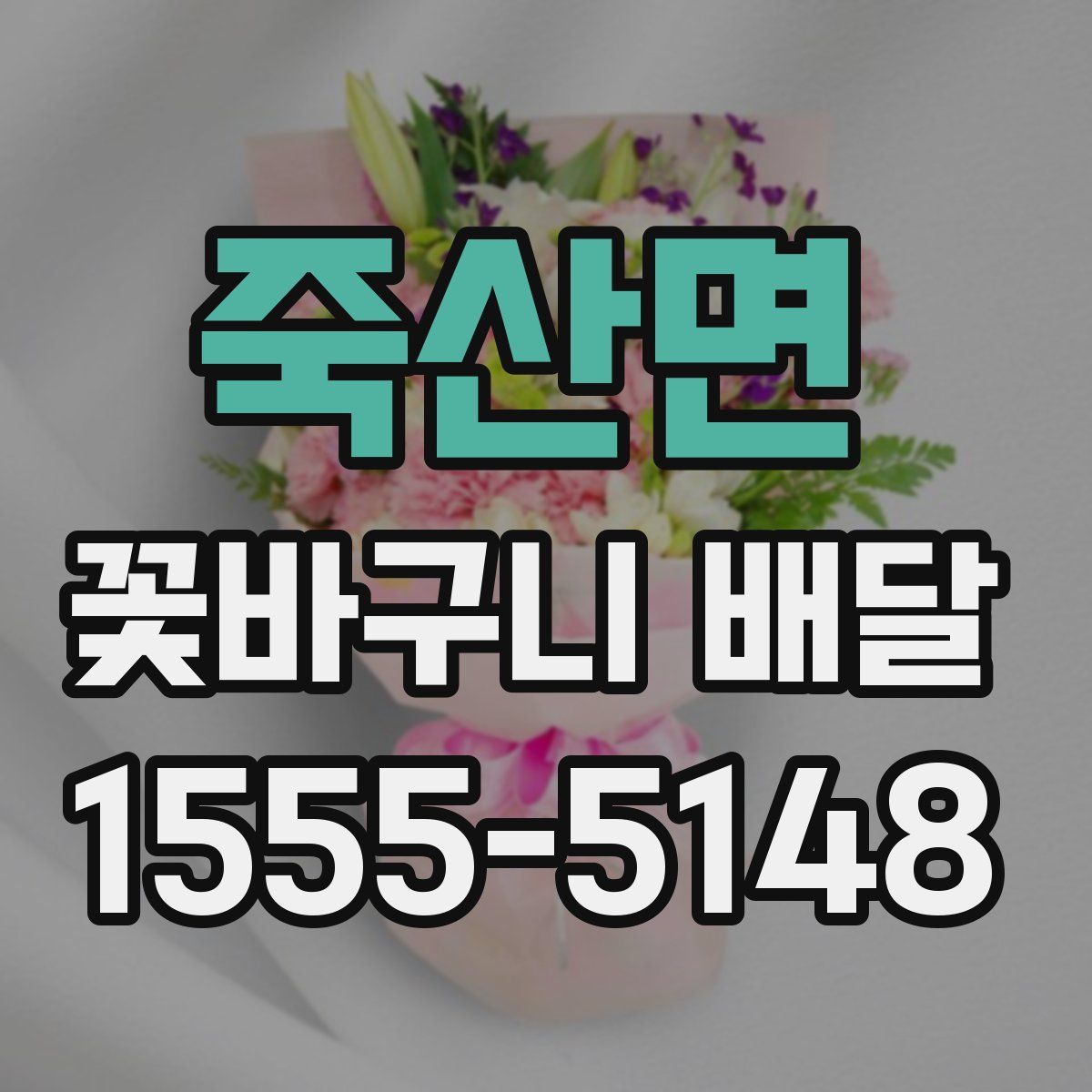 죽산면 꽃바구니 배달
