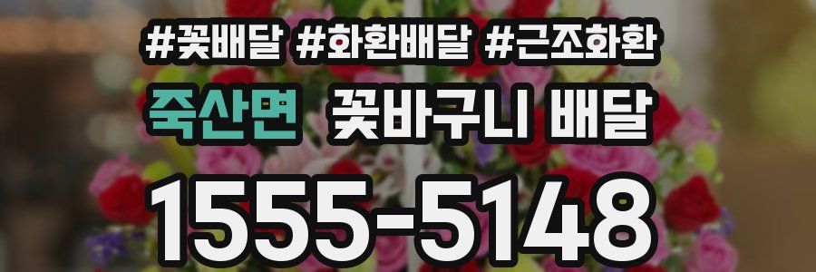 죽산면 꽃바구니 배달
