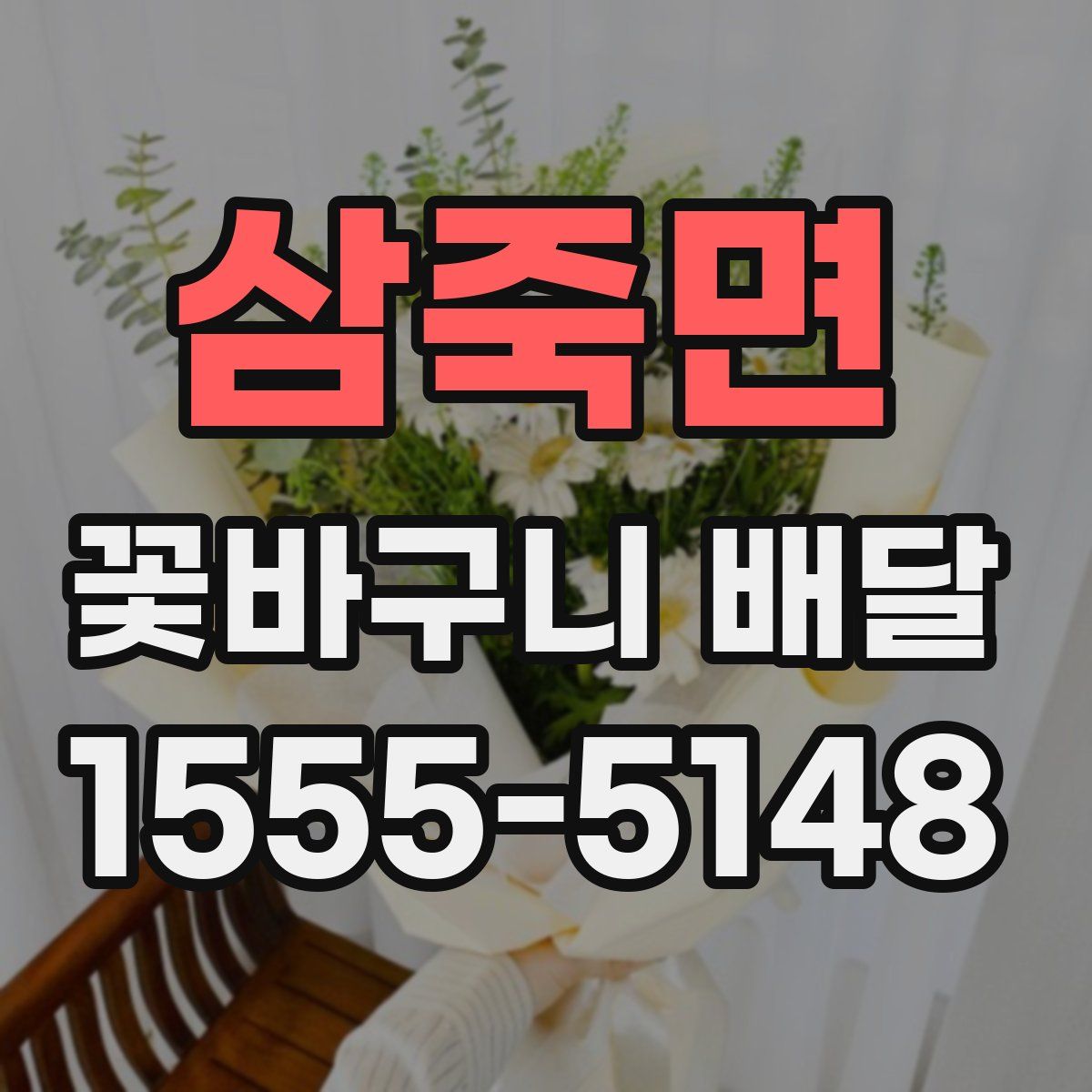 삼죽면 꽃바구니 배달