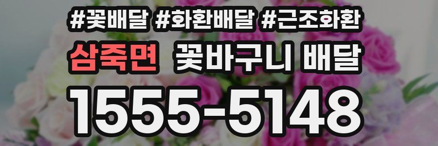 삼죽면 꽃바구니 배달