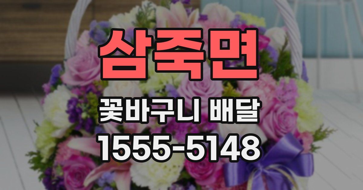 삼죽면 꽃바구니 배달