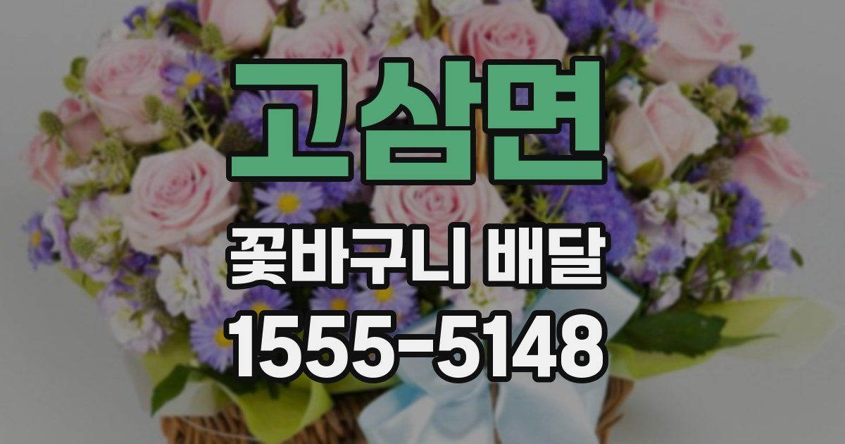 고삼면 꽃바구니 배달