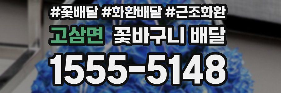 고삼면 꽃바구니 배달