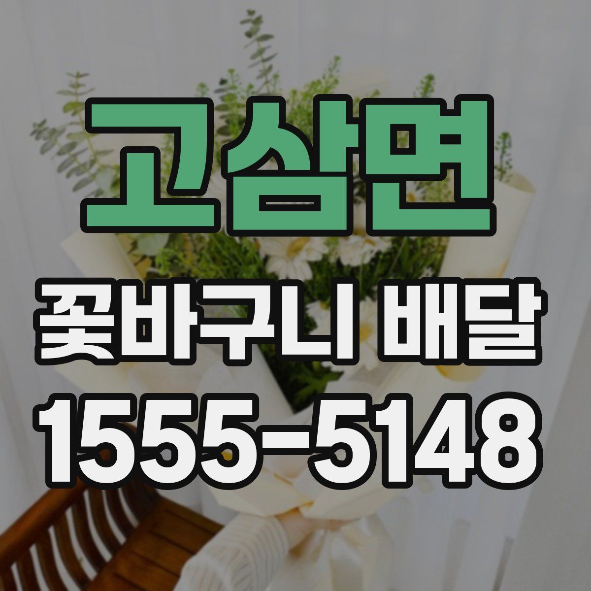 고삼면 꽃바구니 배달