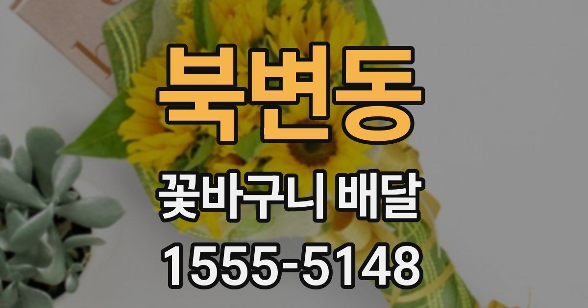 북변동 꽃바구니 배달