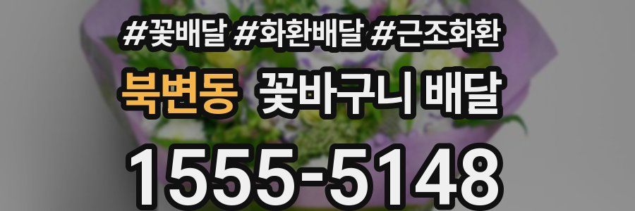 북변동 꽃바구니 배달