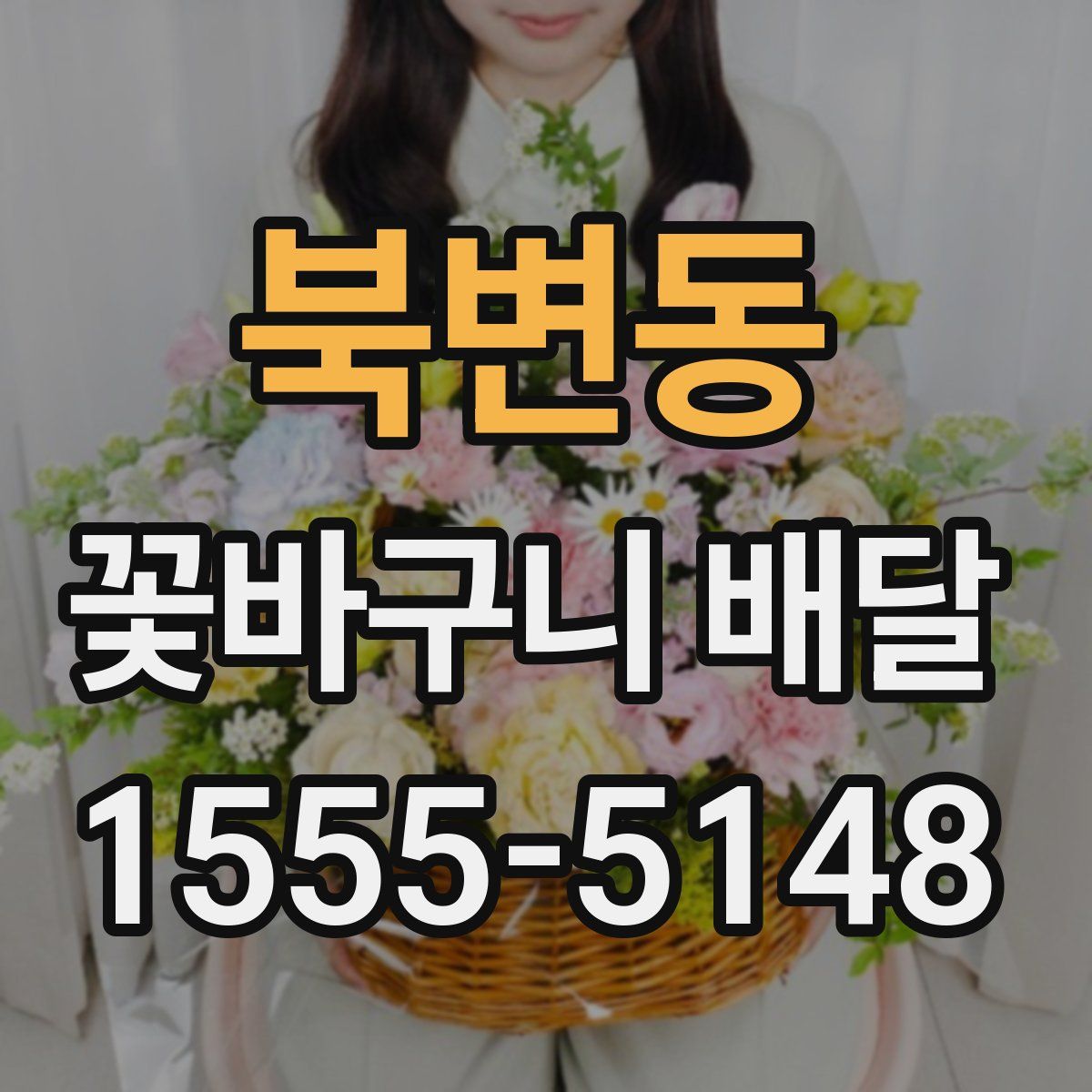 북변동 꽃바구니 배달