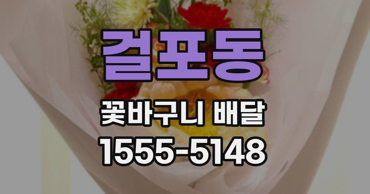 걸포동 꽃바구니 배달