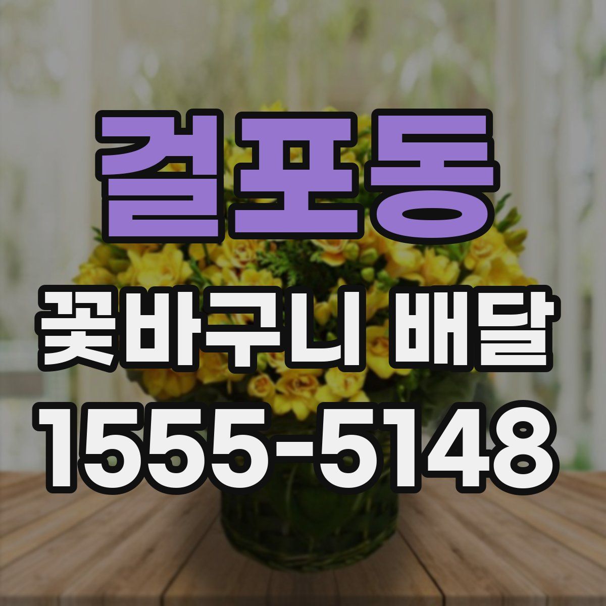 걸포동 꽃바구니 배달