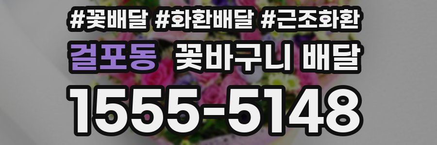 걸포동 꽃바구니 배달