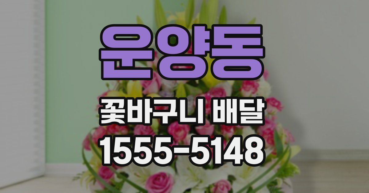 운양동 꽃바구니 배달