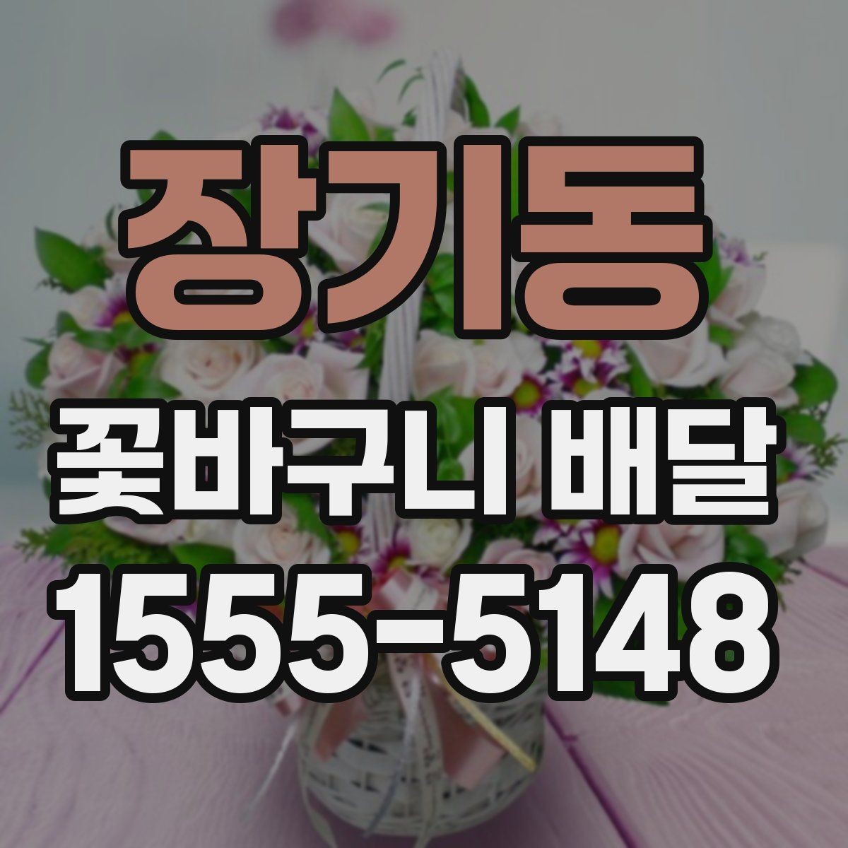 장기동 꽃바구니 배달 주소 입력 시 자주 하는 실수
