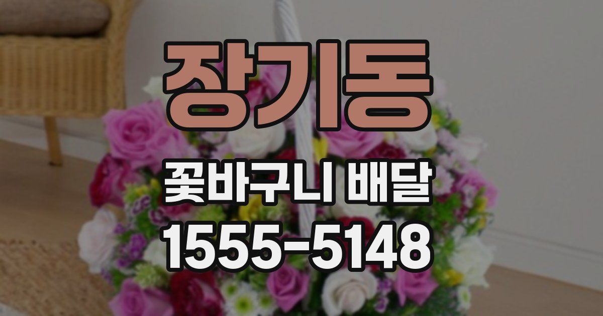 장기동 꽃바구니 배달