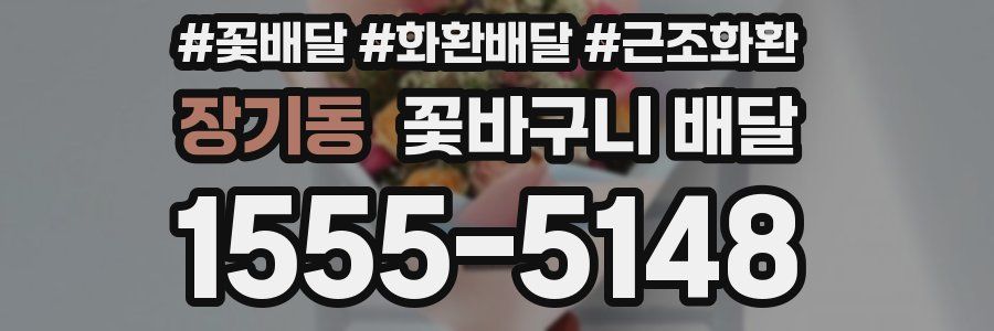 장기동 꽃바구니 배달