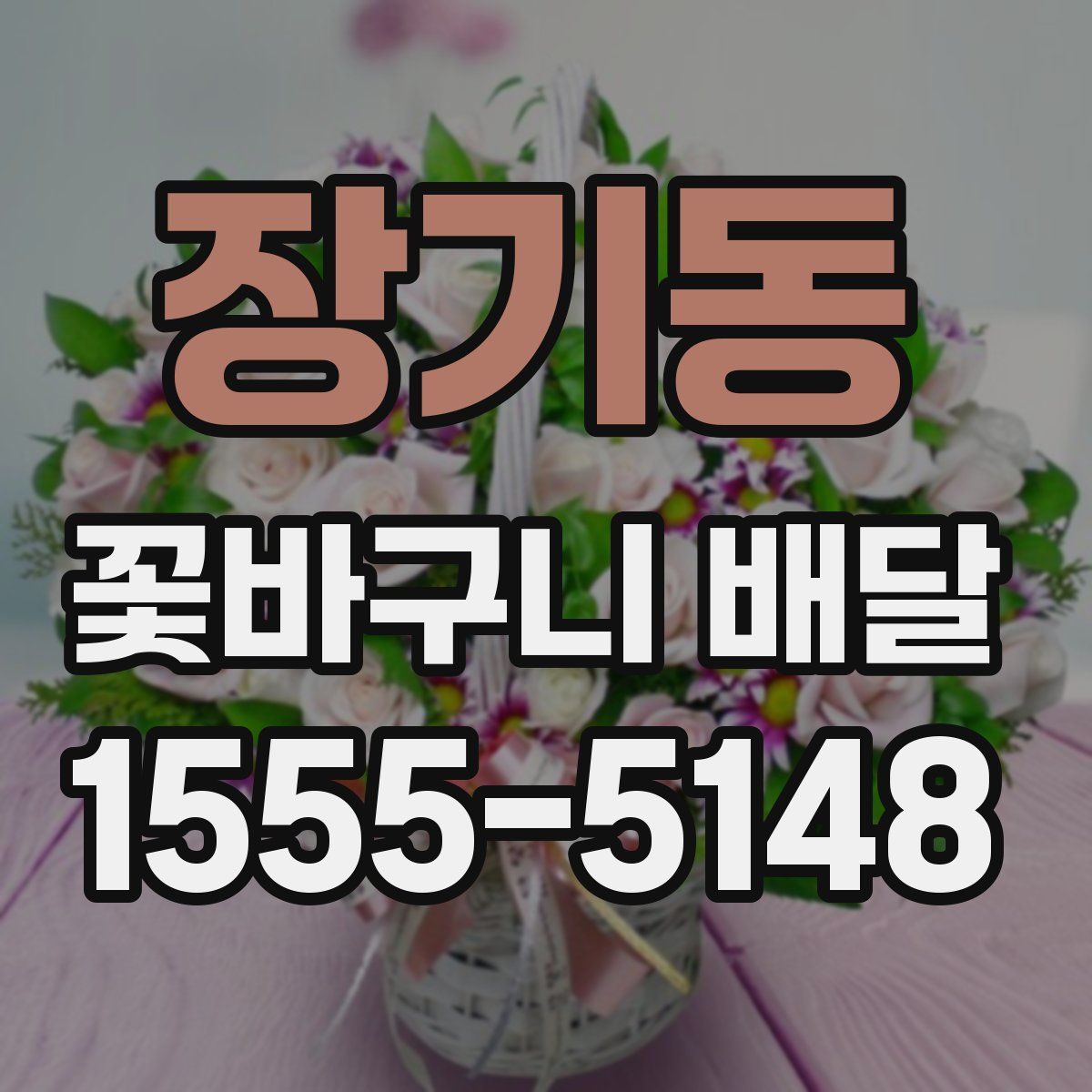 장기동 꽃바구니 배달