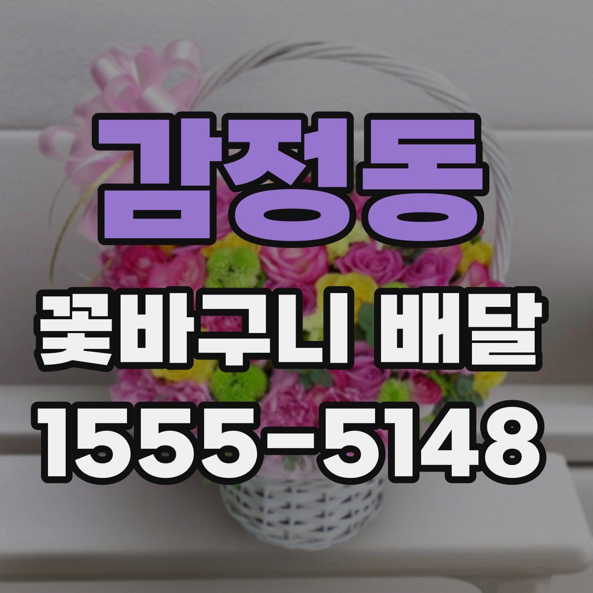 감정동 꽃바구니 배달