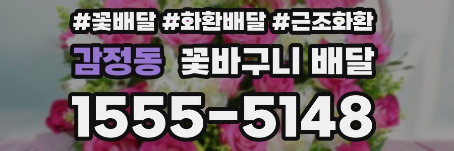 감정동 꽃바구니 배달