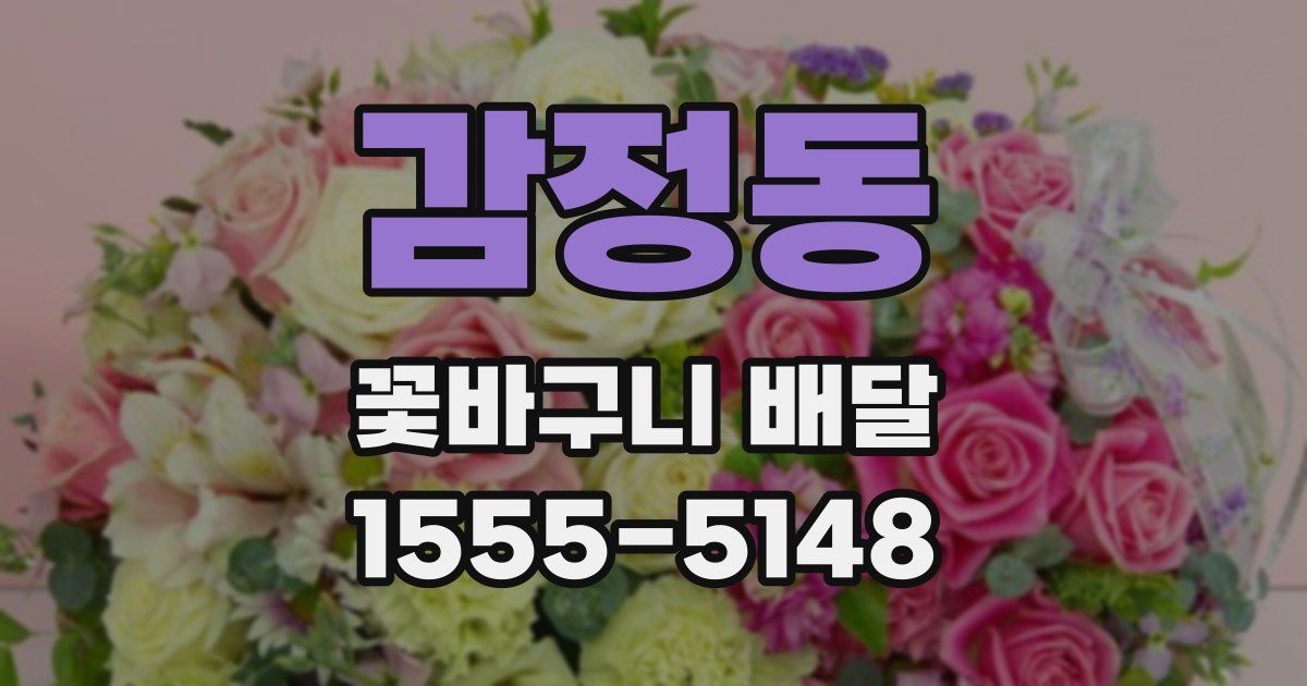 감정동 꽃바구니 배달