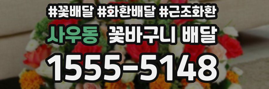 사우동 꽃바구니 배달