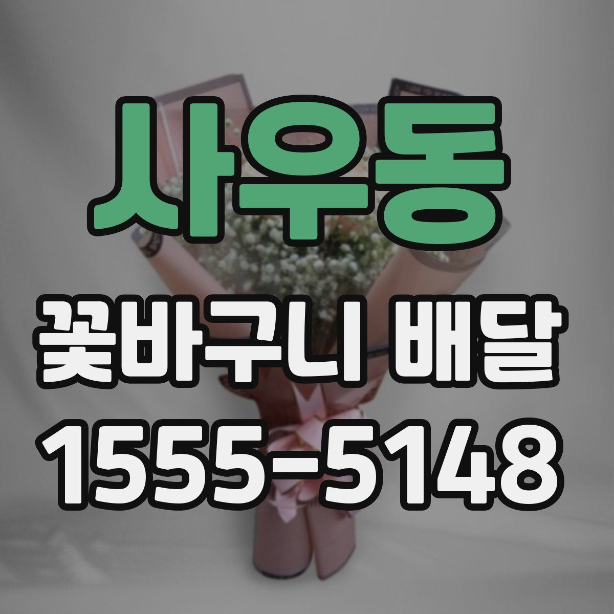 사우동 꽃바구니 배달