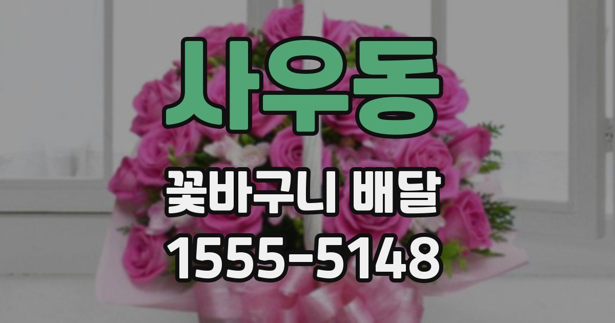 사우동 꽃바구니 배달