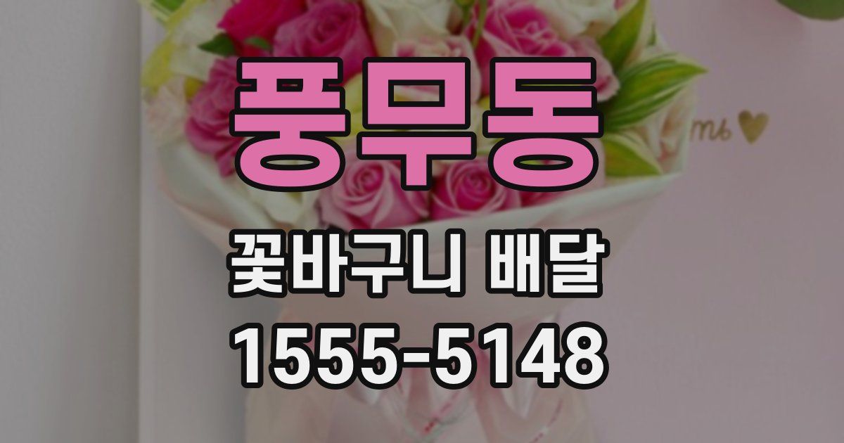 풍무동 꽃바구니 배달