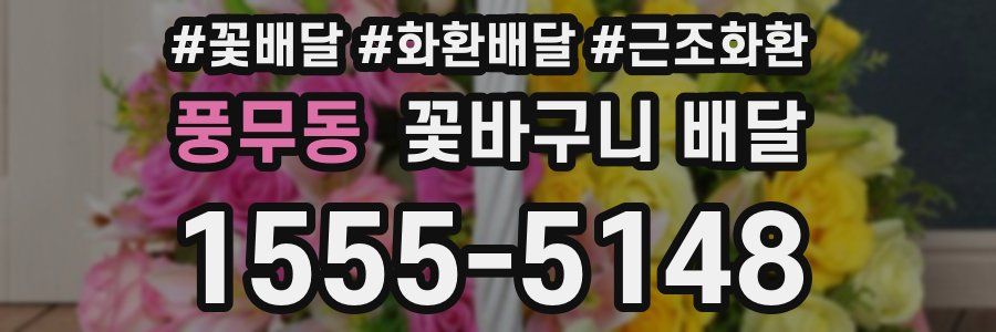 풍무동 꽃바구니 배달