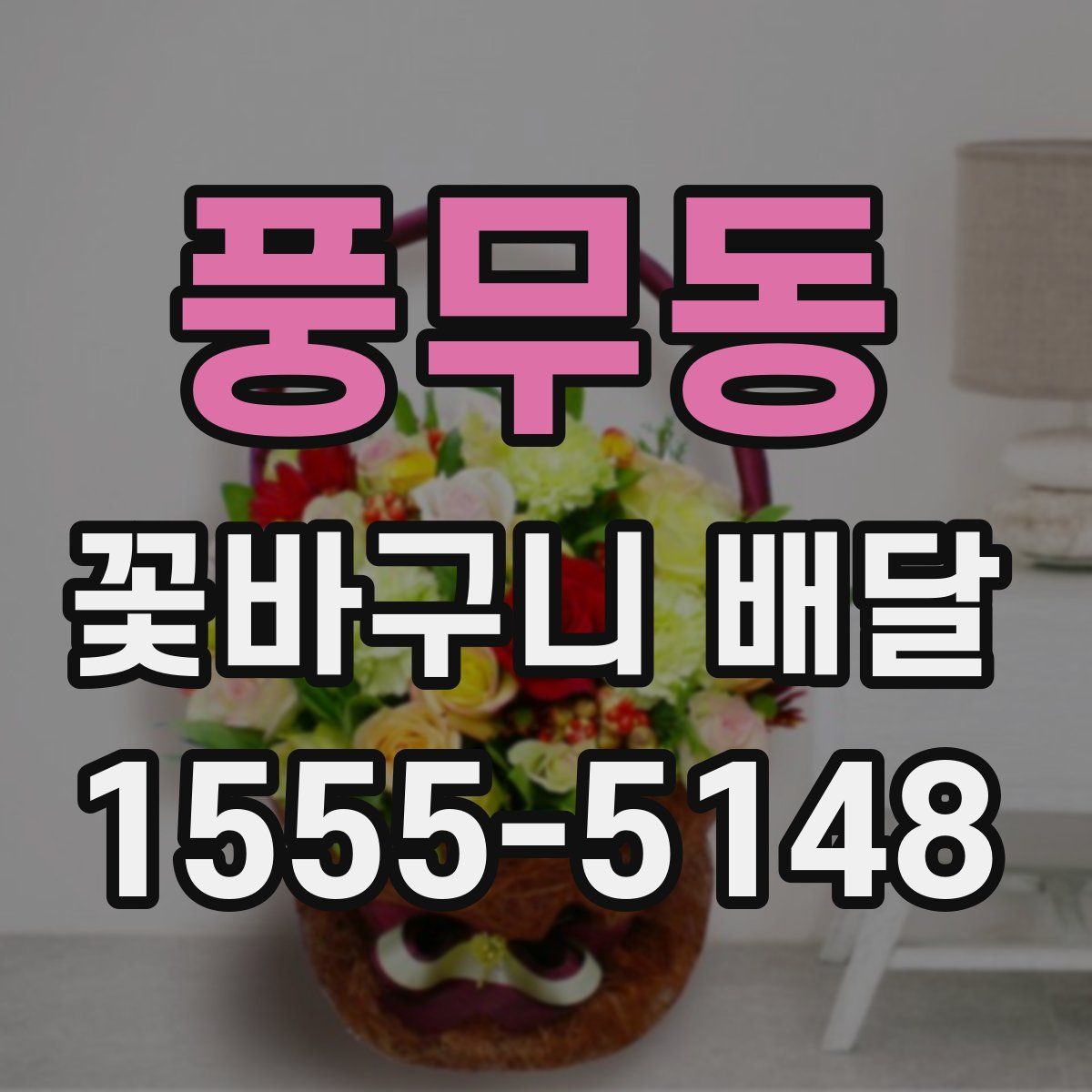 풍무동 꽃바구니 배달