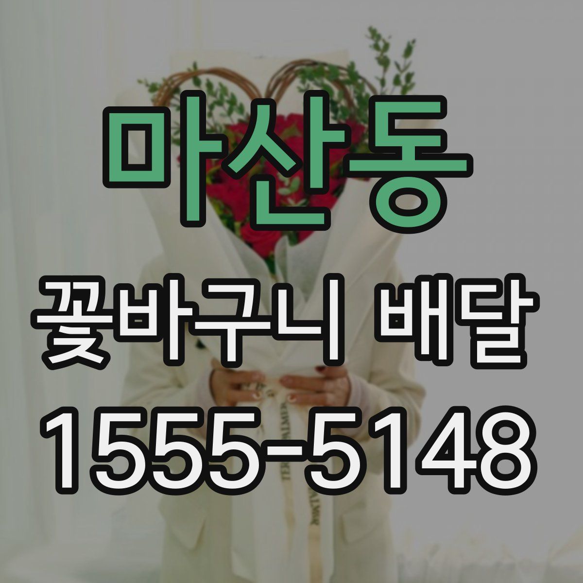 마산동 꽃바구니 배달